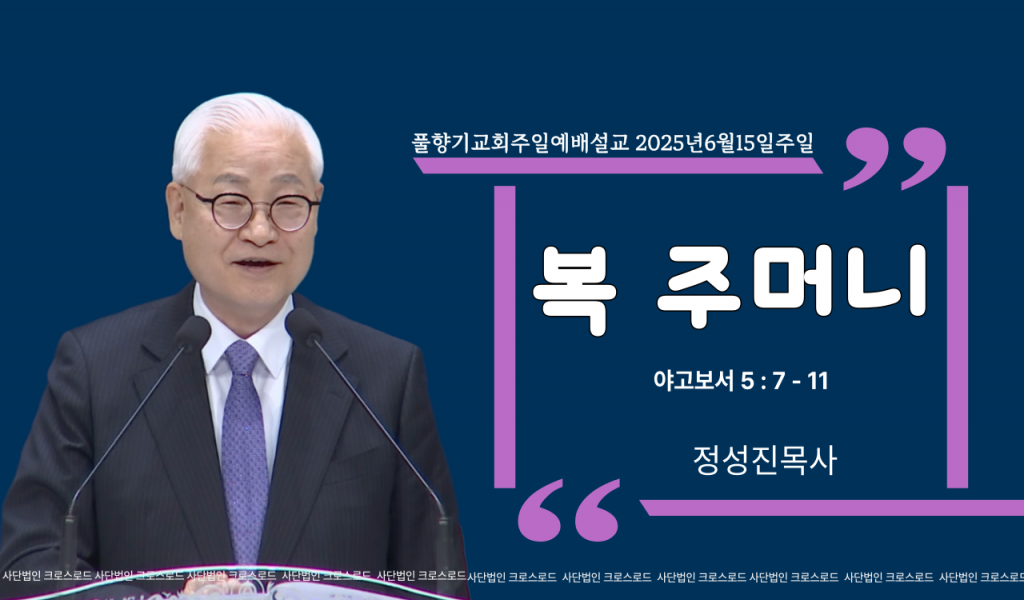 2025년 6월15일 주일예배설교 풀향기교회