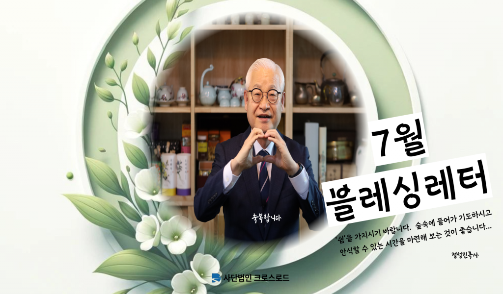 2025년 7월블레싱레터